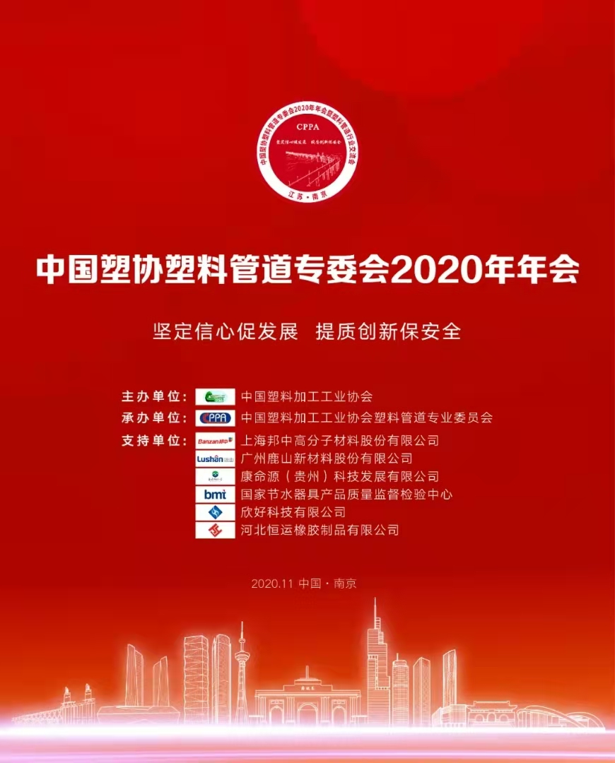 热烈庆祝中国塑协塑料管道专委会2020年年会盛大召开